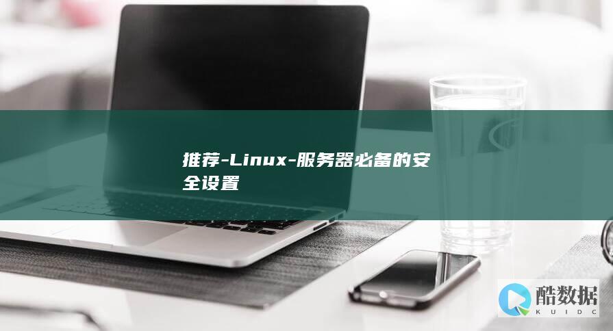 推荐-Linux-服务器必备的安全设置