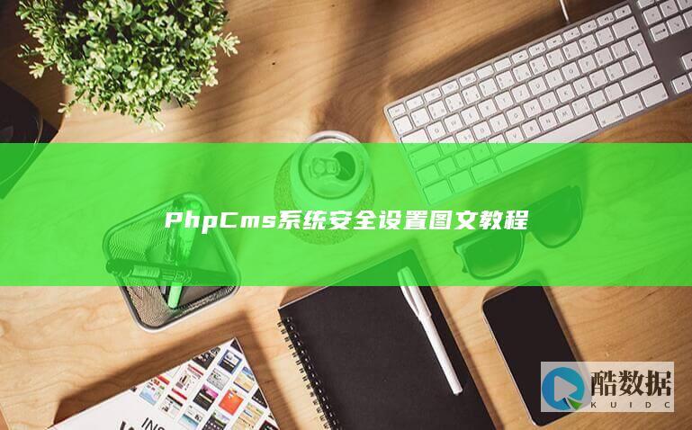 PhpCms系统安全设置图文教程