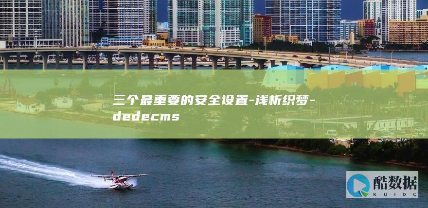 三个最重要的安全设置-浅析织梦-dedecms