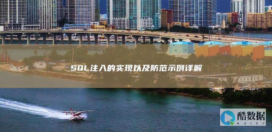 SQL注入的实现以及防范示例详解