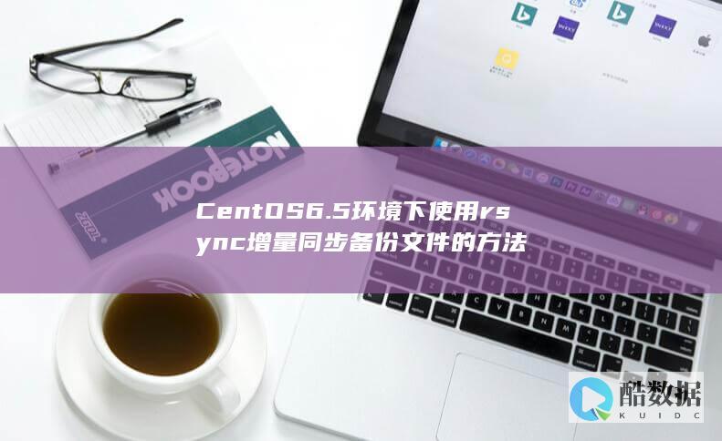CentOS6.5环境下使用rsync增量同步备份文件的方法
