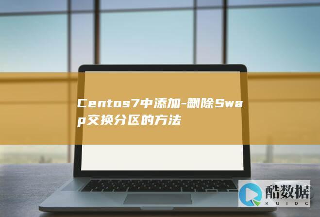 Centos7中添加-删除Swap交换分区的方法