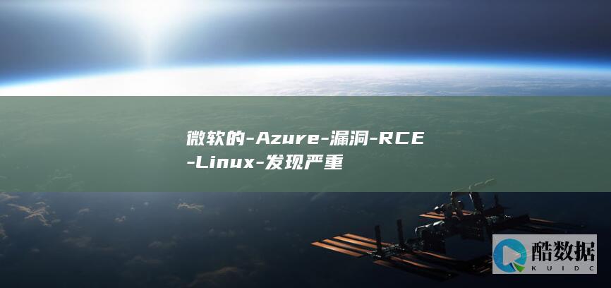 微软的-Azure-漏洞-RCE-Linux-发现严重