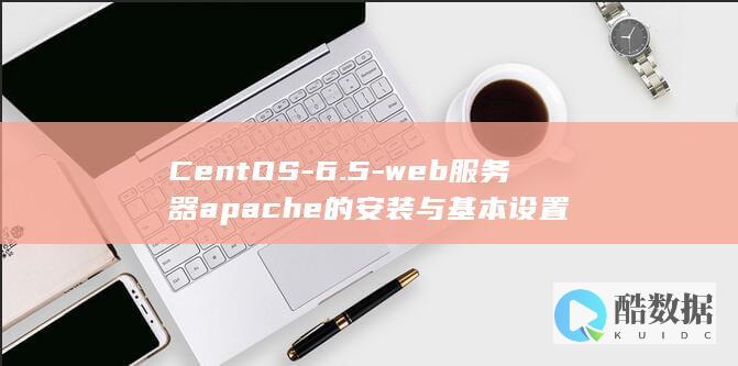 CentOS-6.5-web服务器apache的安装与基本设置
