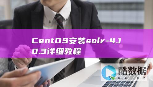 CentOS安装solr-4.10.3详细教程