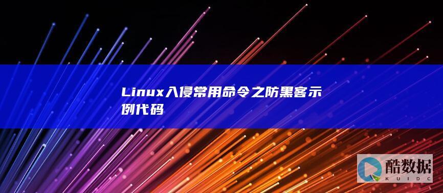 Linux入侵常用命令之防黑客示例代码