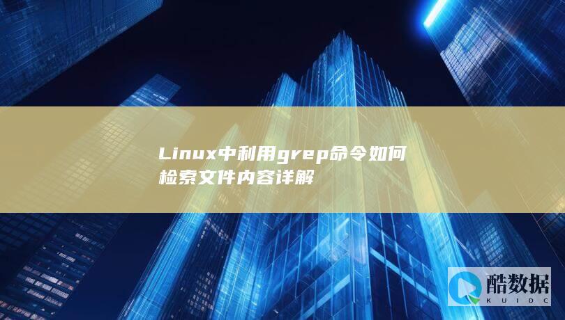 Linux中利用grep命令如何检索文件内容详解