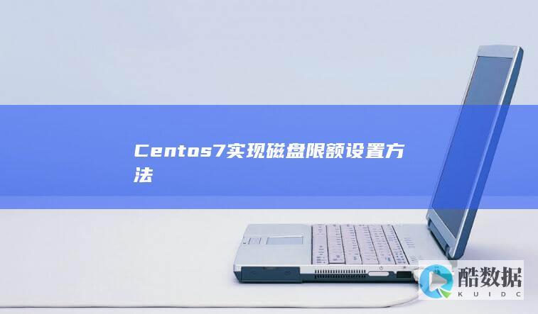 Centos7实现磁盘限额设置方法