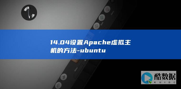 14.04设置Apache虚拟主机的方法-ubuntu