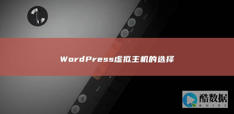 WordPress虚拟主机的选择