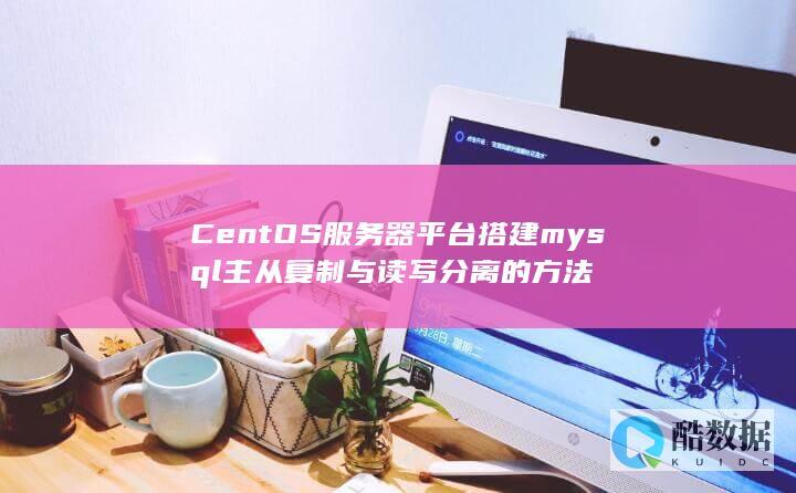 CentOS服务器平台搭建mysql主从复制与读写分离的方法