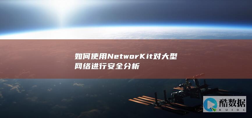 如何使用NetworKit对大型网络进行安全分析