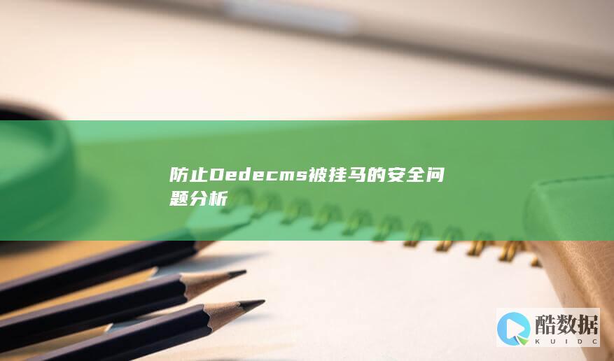 防止Dedecms被挂马的安全问题分析
