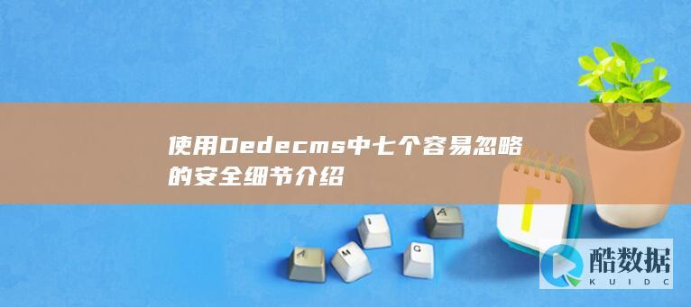 使用Dedecms中七个容易忽略的安全细节介绍