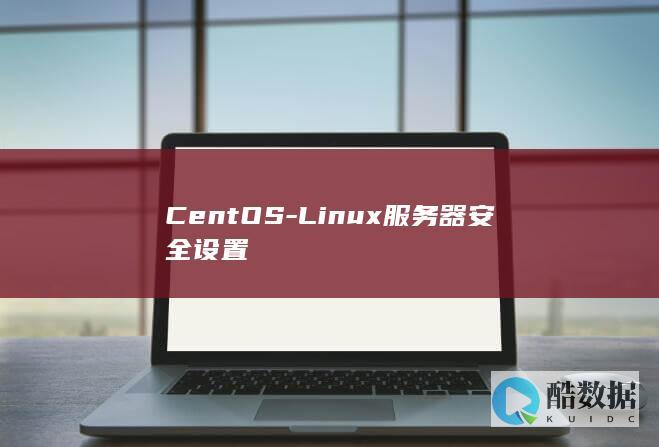 CentOS-Linux服务器安全设置