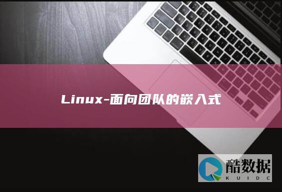 Linux-面向团队的嵌入式