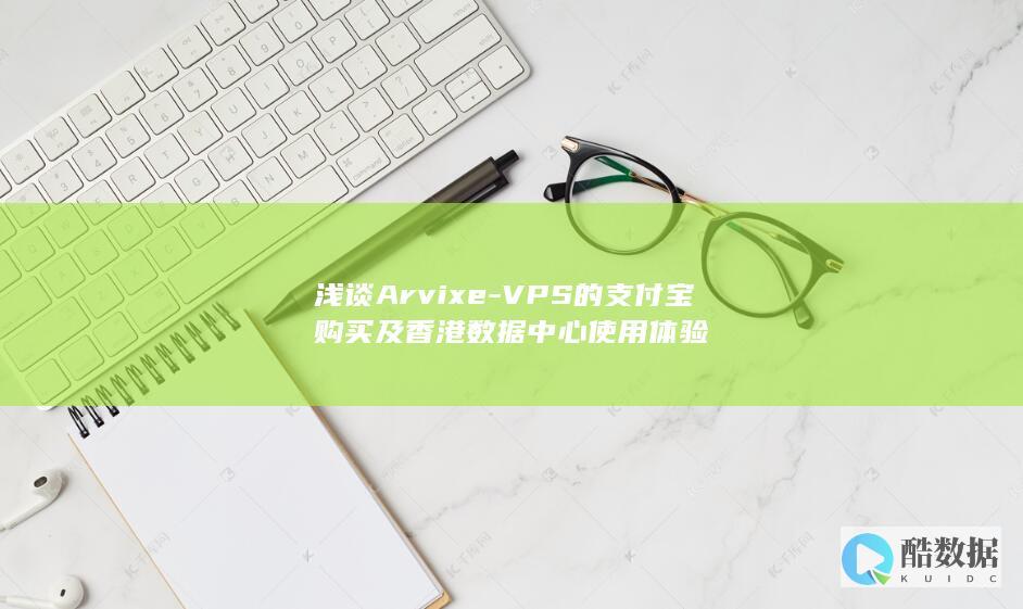 浅谈Arvixe-VPS的支付宝购买及香港数据中心使用体验