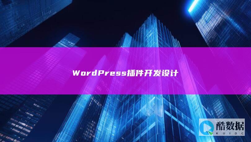 WordPress插件开发设计