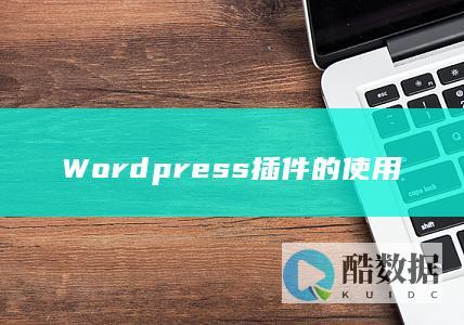 Wordpress插件的使用