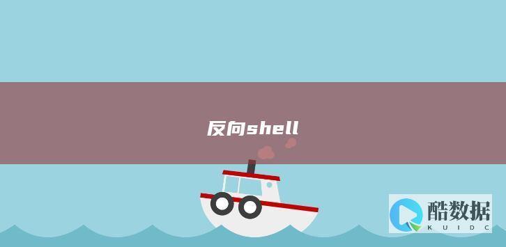 反向shell