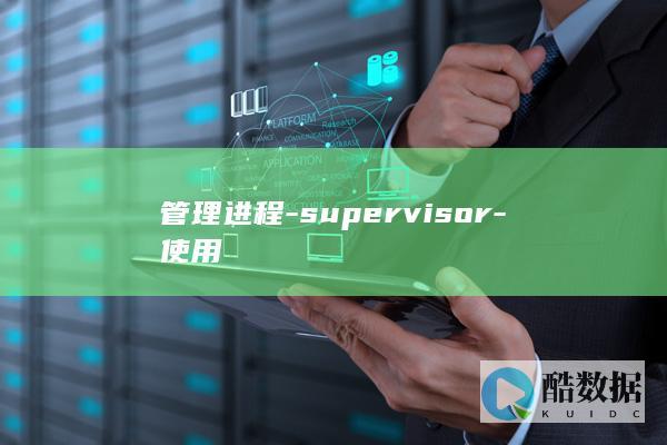 管理进程-supervisor-使用
