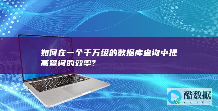 如何在一个千万级的数据库查询中提高查询的效率?