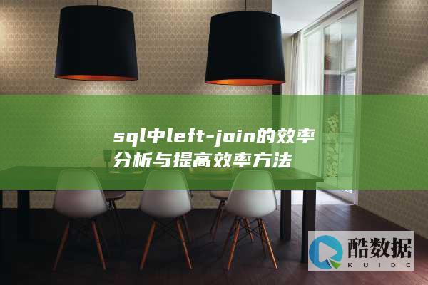 sql中left-join的效率分析与提高效率方法