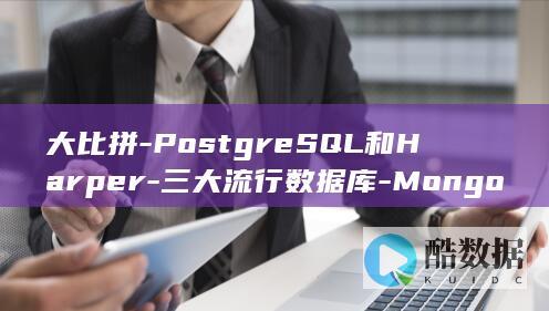 大比拼-PostgreSQL和Harper-三大流行数据库-MongoDB