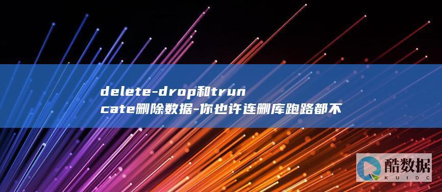 delete-drop和truncate删除数据-你也许连删库跑路都不会