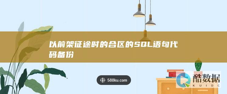 以前架征途时的合区的SQL语句代码备份