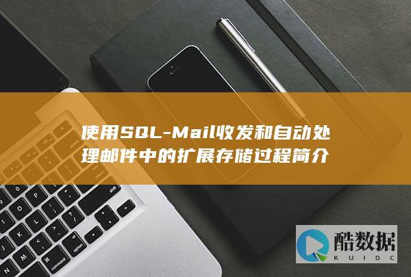 使用SQL-Mail收发和自动处理邮件中的扩展存储过程简介