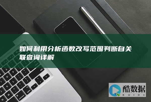 如何利用分析函数改写范围判断自关联查询详解