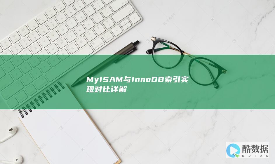 MyISAM与InnoDB索引实现对比详解