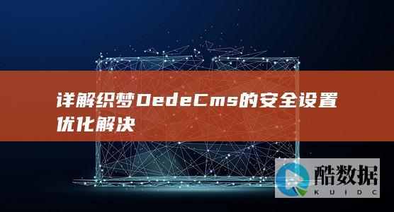 详解织梦DedeCms的安全设置优化解决