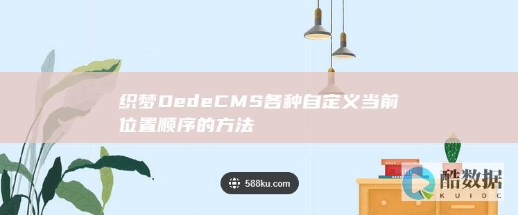 织梦DedeCMS各种自定义当前位置顺序的方法