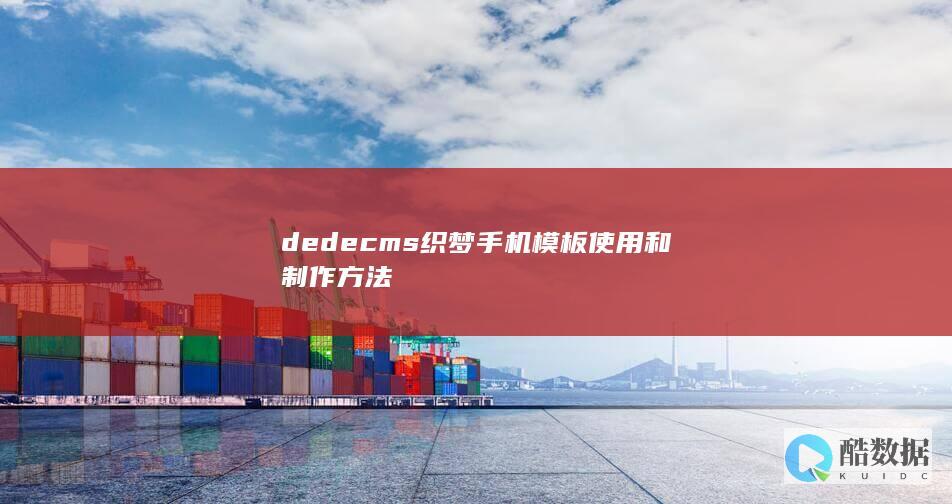 dedecms织梦手机模板使用和制作方法