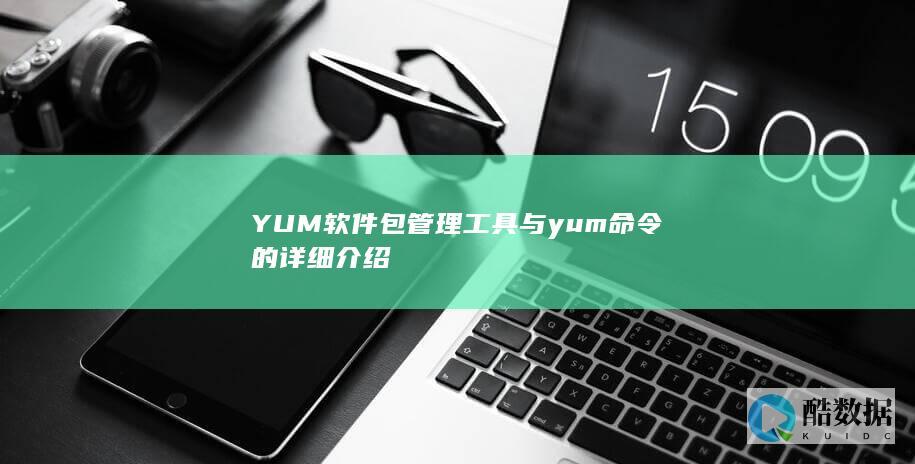 YUM软件包管理工具与yum命令的详细介绍