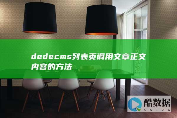 dedecms列表页调用文章正文内容的方法