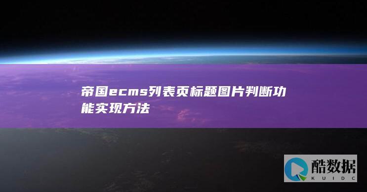 帝国ecms列表页标题图片判断功能实现方法