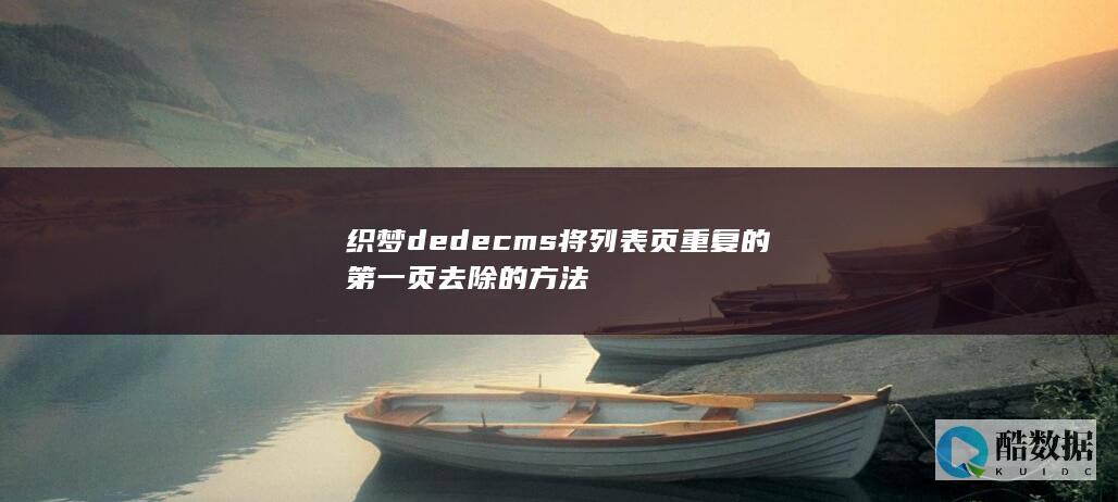 织梦dedecms将列表页重复的第一页去除的方法