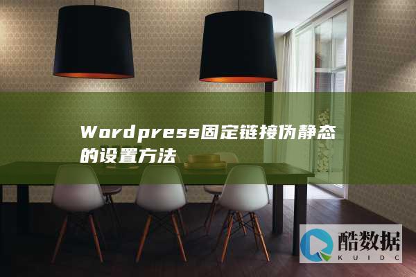 Wordpress固定链接伪静态的设置方法