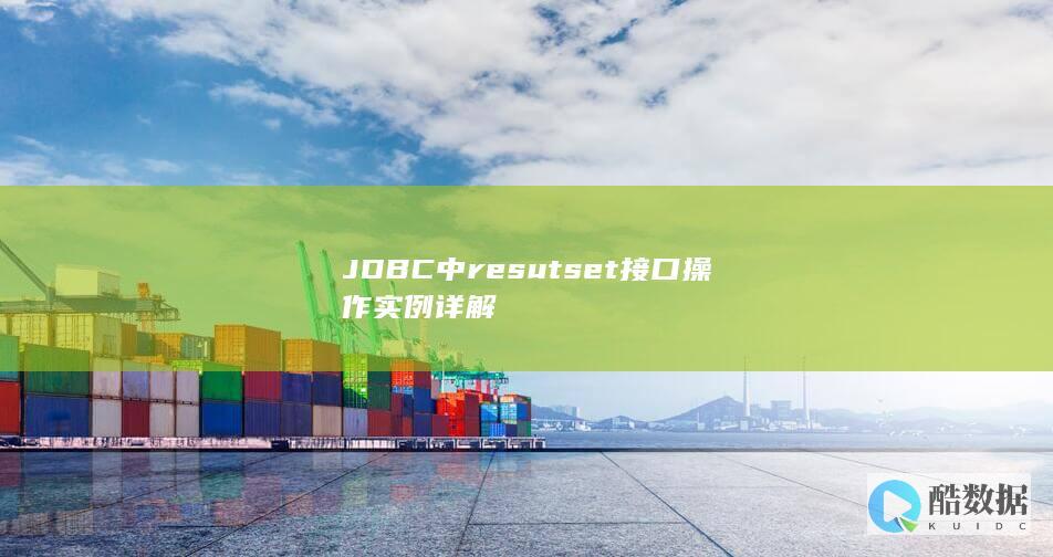 JDBC中resutset接口操作实例详解