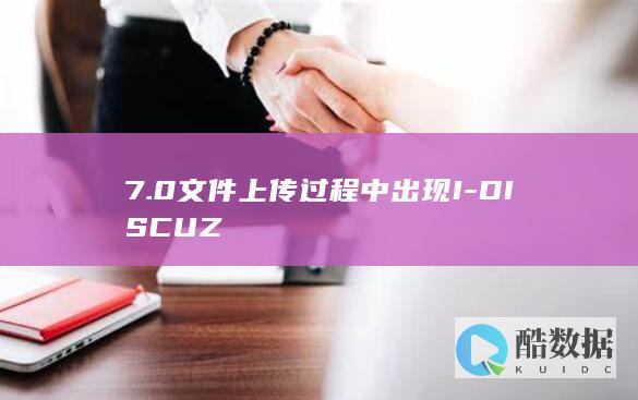 7.0文件上传过程中出现I-DISCUZ