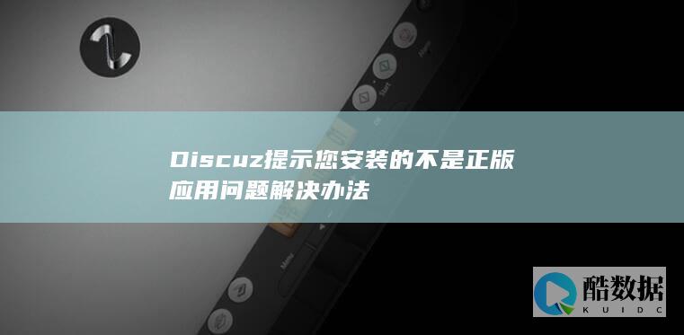 Discuz提示您安装的不是正版应用问题解决办法