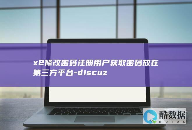 x2修改密码注册用户获取密码放在第三方平台-discuz