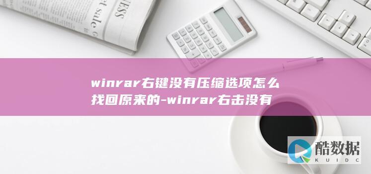 winrar右键没有压缩选项怎么找回原来的-winrar右击没有