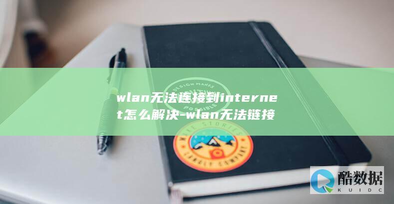 wlan无法连接到internet怎么解决-wlan无法链接
