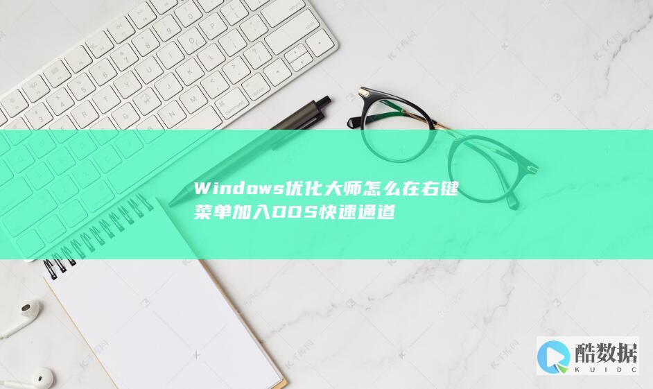 Windows优化大师怎么在右键菜单加入DOS快速通道