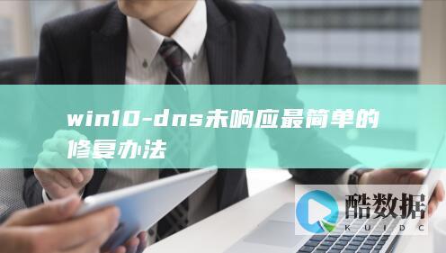 win10-dns未响应最简单的修复办法