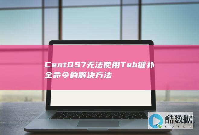 CentOS7无法使用Tab键补全命令的解决方法